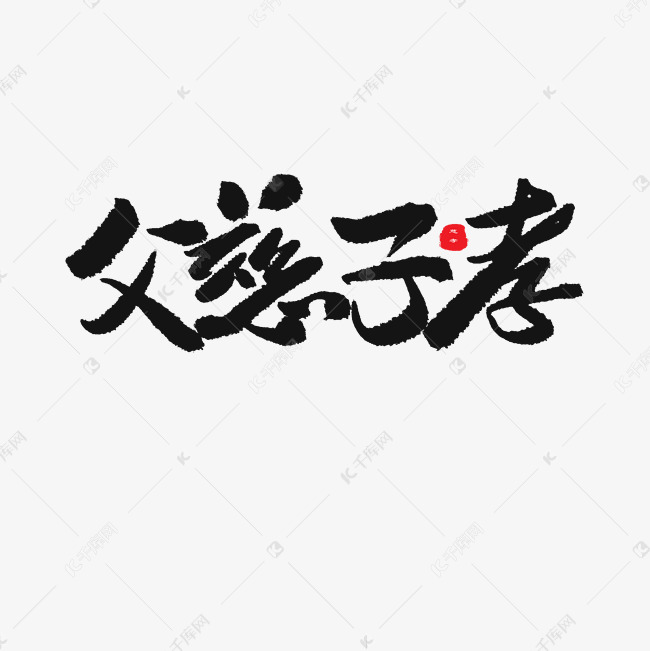 父亲节黑色系毛笔字父慈子孝