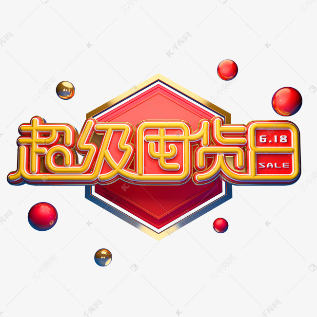 超级囤货日字体元素艺术字