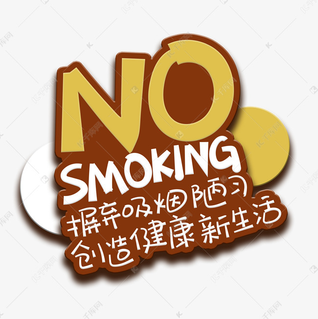 手写字no smoking艺术字设计图片-千库网