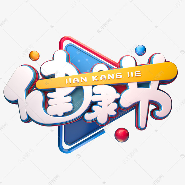 健康节字体元素艺术字