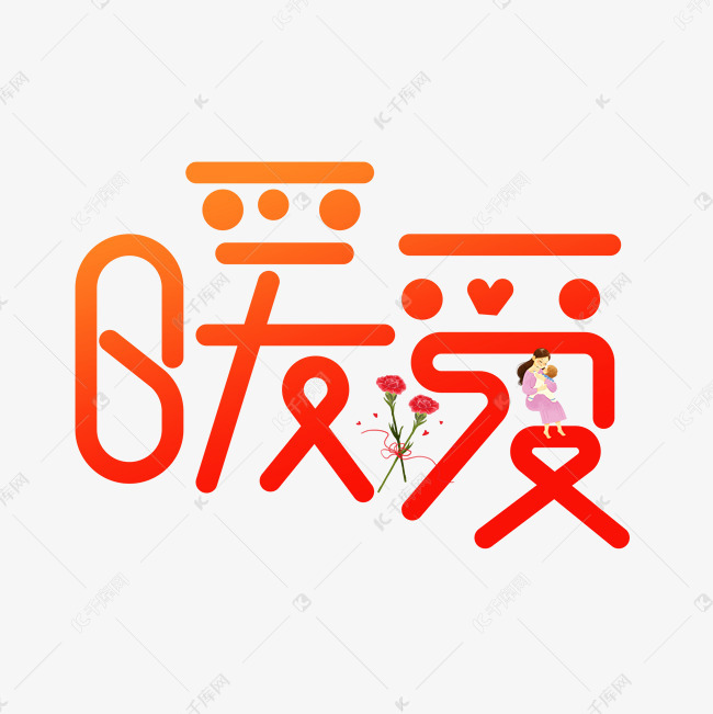 暖爱渐变卡通艺术字