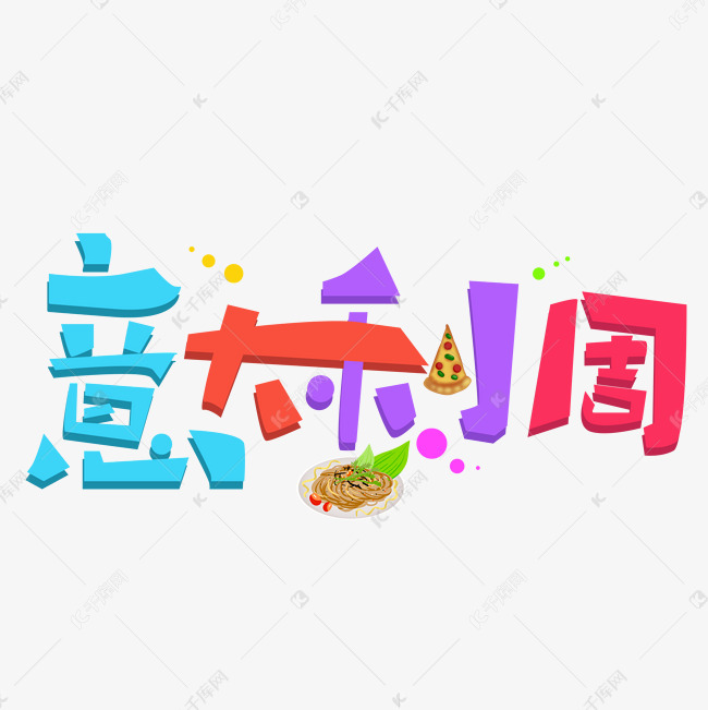 意大利周彩色卡通艺术字