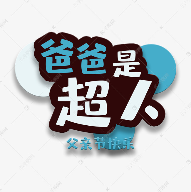 艺术字库 父亲节 艺术字爸爸是超人 字体来源:©字魂网(字体名称
