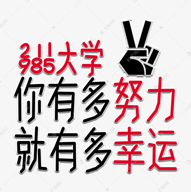 高考中考励志文案艺术字设计图片-千库网