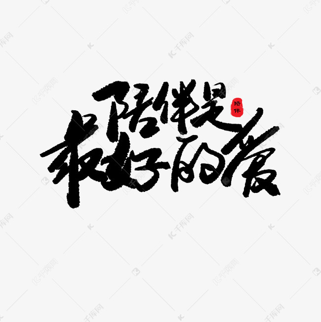 色系毛笔字陪伴是最好的爱创意艺术字设计快来千