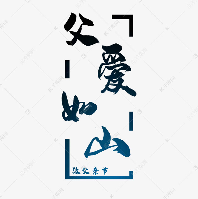 千库艺术文字频道为毛笔艺术字父爱如山艺术字体提供免费下载