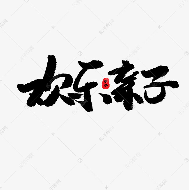 亲子节黑色系毛笔字欢乐亲子