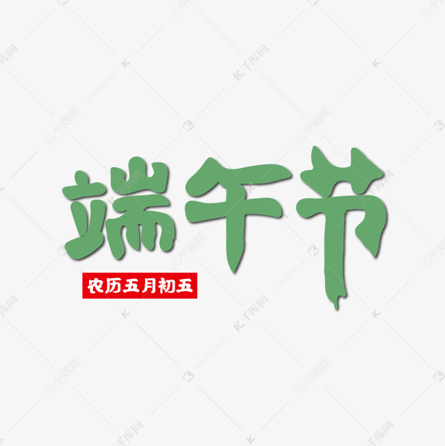 端午节png艺术字2019-04-25发布,千库艺术文字频道为端午节png艺术