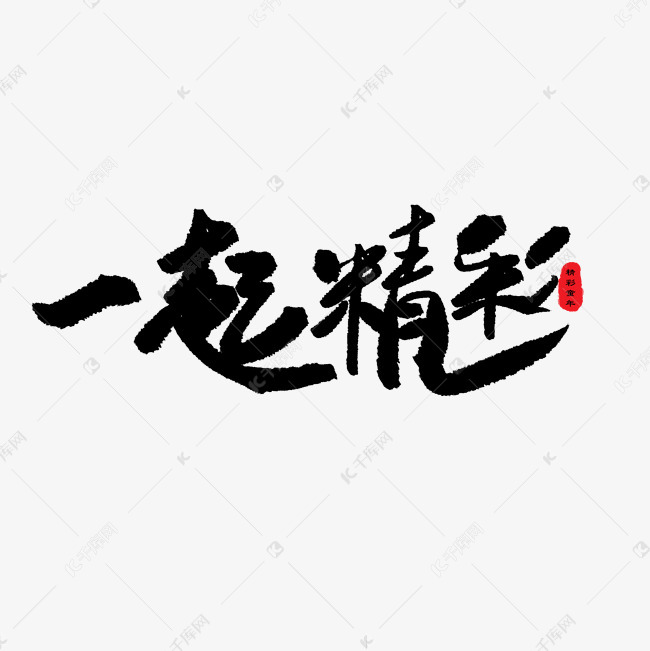 亲子节黑色系毛笔字一起精彩
