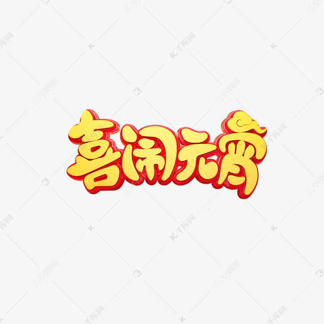 喜闹元宵艺术字