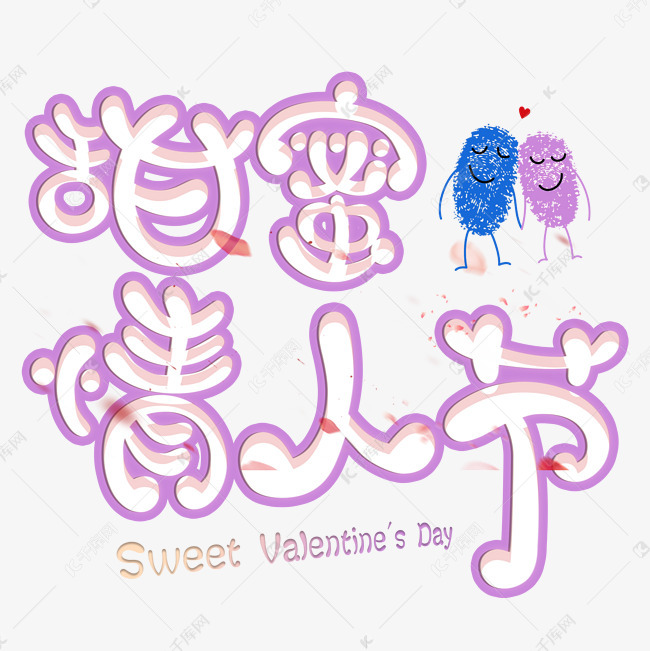 情人节艺术字 字体来源:作者自己创作的艺术字体  情人节艺术字艺术字