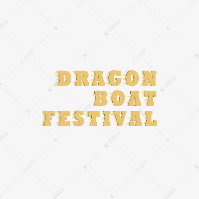 festival艺术字,festival字体设计 dragon boat festival艺术字设计图片-千库网