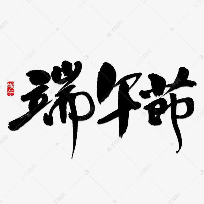 端午节书法字体艺术字设计图片-千库网