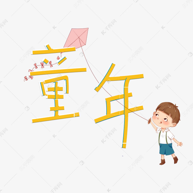 童年卡通艺术字