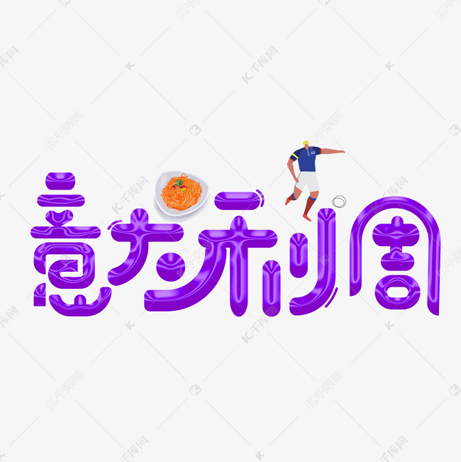 意大利周紫色卡通艺术字