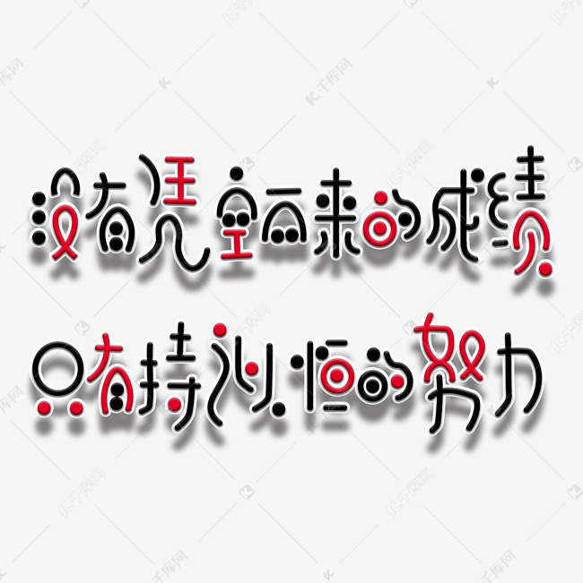 高考中考励志文案艺术字设计图片-千库网