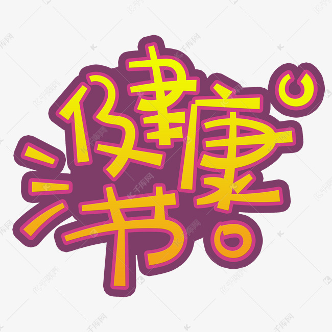手写字健康节艺术字设计图片-千库网