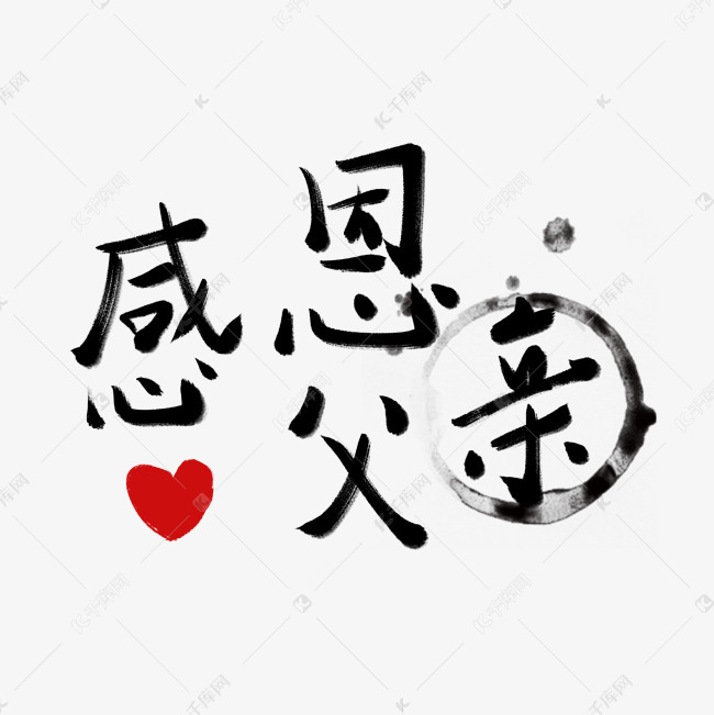 父亲节父亲节快乐爸爸我爱你老爸辛苦了艺术字设计-千