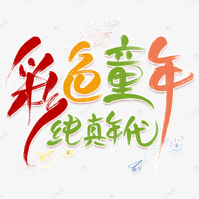 彩色童年卡通艺术字