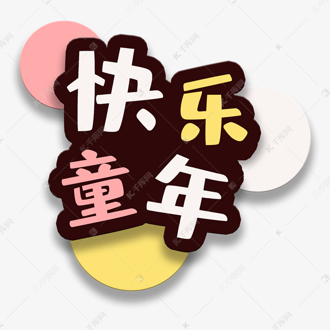 艺术字库 儿童节 艺术字快乐童年 字体来源:©字魂网(字体名称