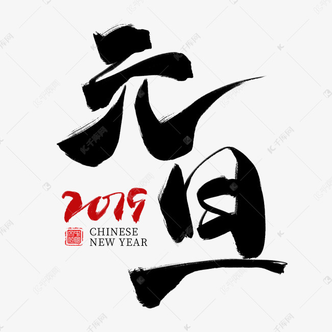 元旦黑色毛笔艺术字