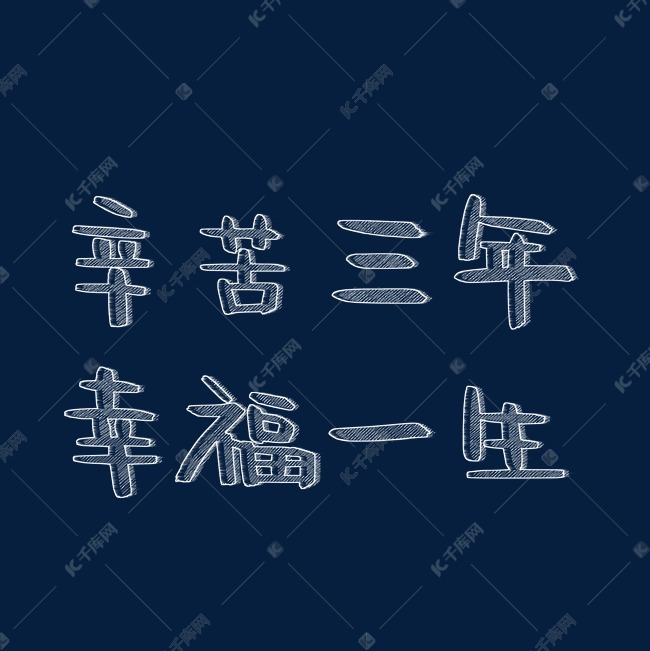 辛苦三年幸福一生粉笔字