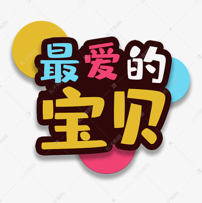 艺术字最爱的宝贝艺术字设计图片-千库网