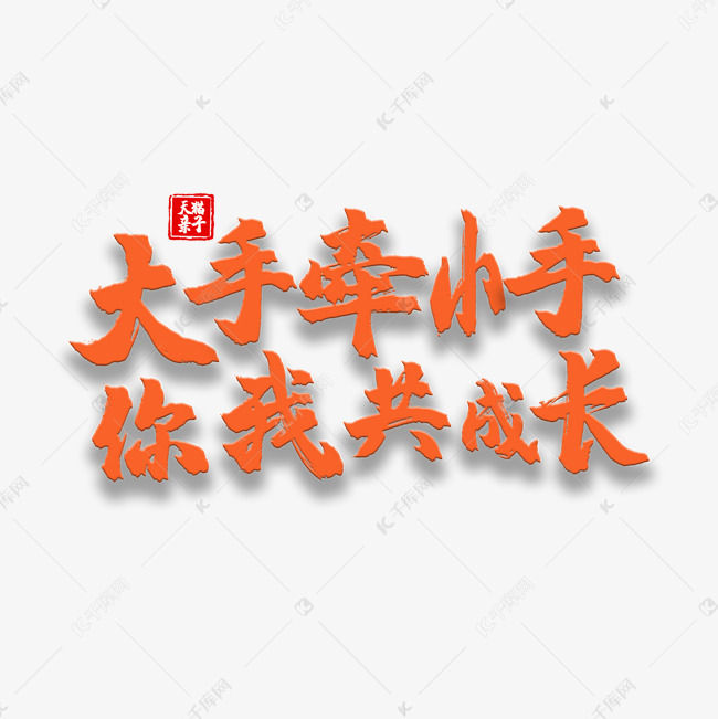 艺术字库 亲子节 艺术字大手牵小手字体来源:字魂网(字体名称