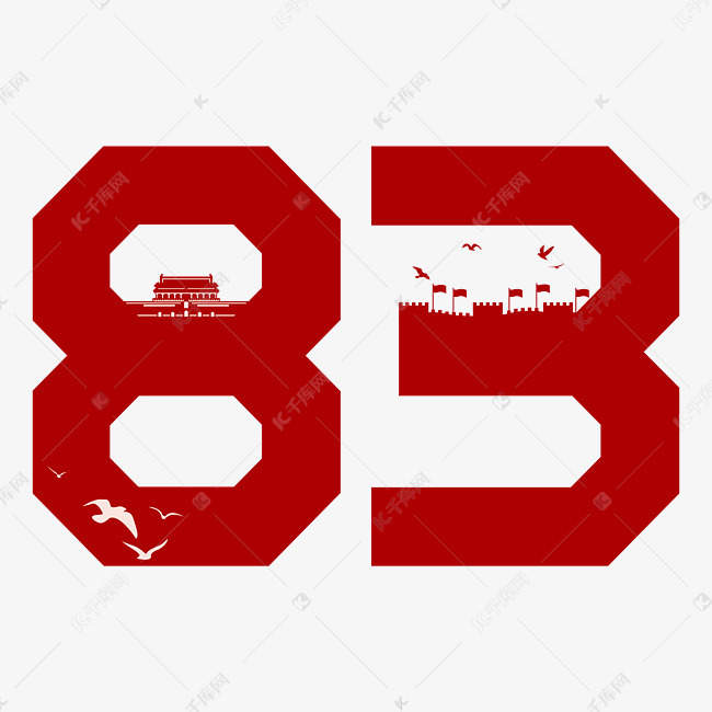 83免扣数字png