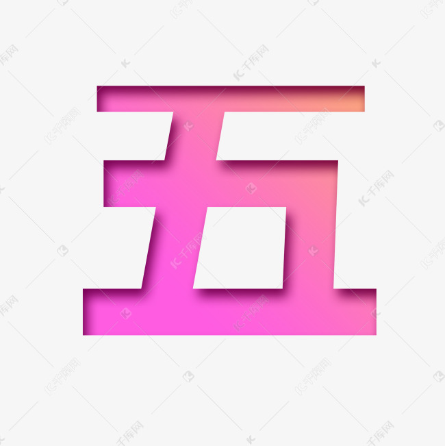 大写汉字数字五