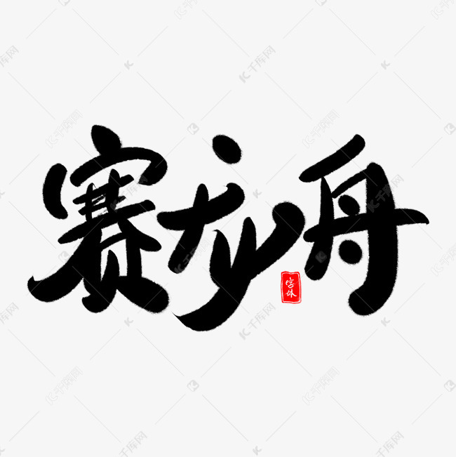 赛龙舟艺术字