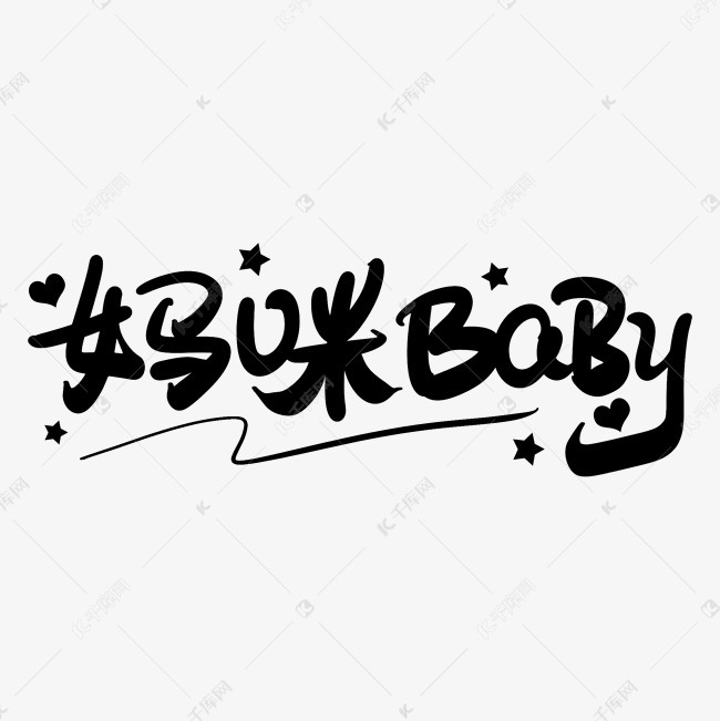 妈咪baby艺术字体