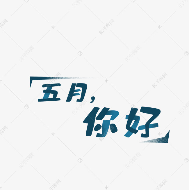 卡通蓝色五月你好字体设计