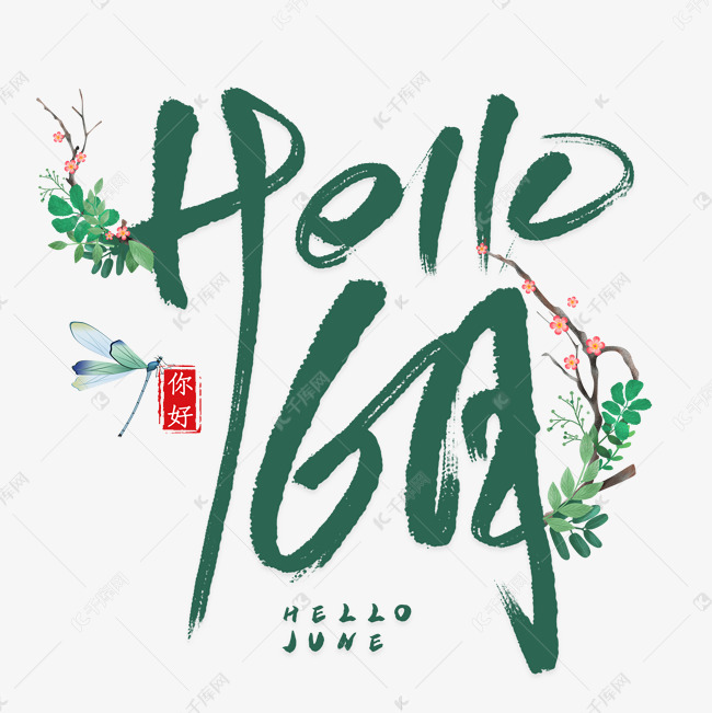 hello6月毛笔艺术字