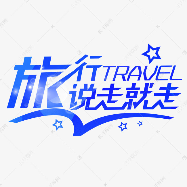 千库艺术文字频道为旅行说走就走蓝色艺术字艺术字体提供免费下载