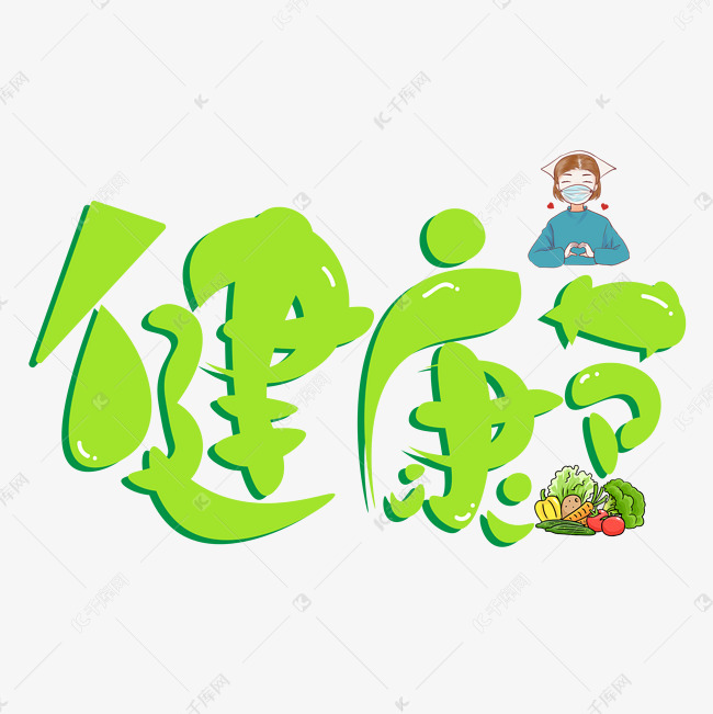 健康节绿色卡通艺术字 字体来源:作者自己创作的艺术字体  健康节绿色