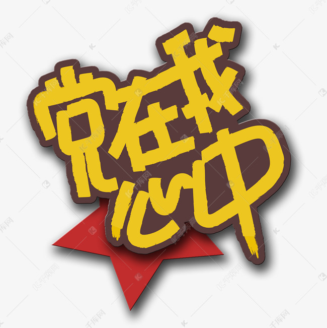 艺术字库 建党节 手写字党在我心中 字体来源:作者自己创作的艺术字体
