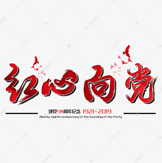 字体来源:作者自己创作的艺术字体  红心向党七一建党节建党98周年