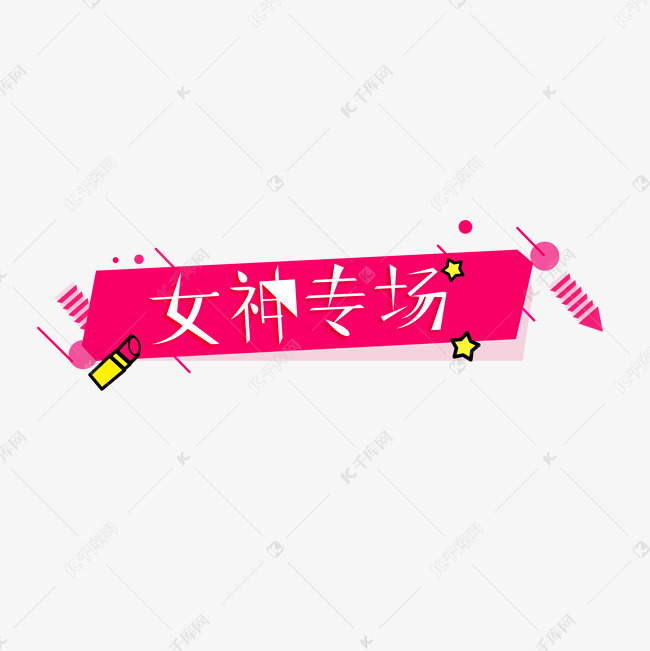 女神 女神专场元素艺术字 字体来源:作者自己创作的艺术字体  女神