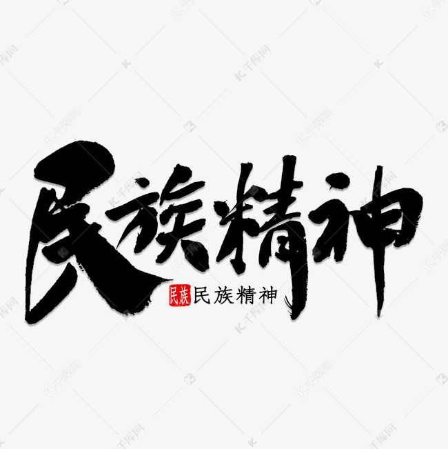 民族精神书法精艺术字设计图片-千库网