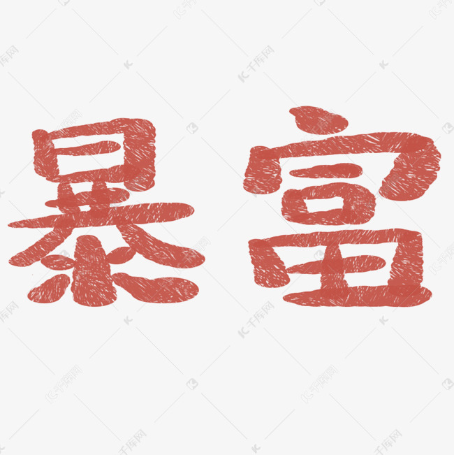 暴富艺术字设计艺术字2019-05-02发布,千库艺术文字频道为暴富艺术字