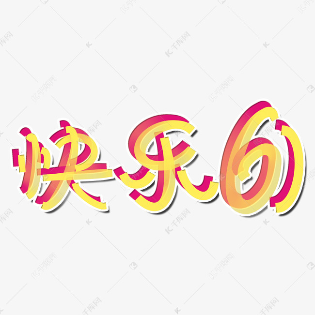 快乐六一卡通字