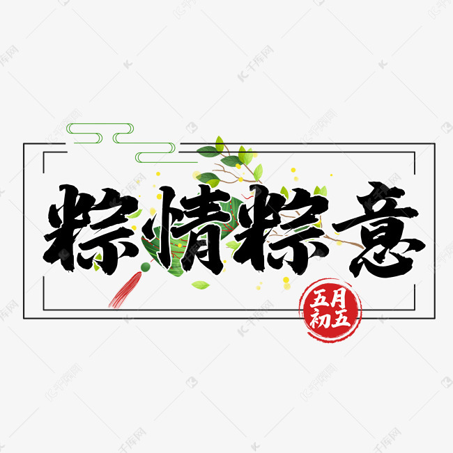 粽情端午字体设计艺术字设计图片-千库网