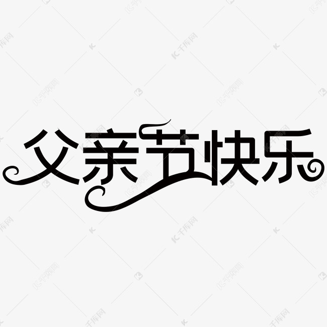 父亲节快乐艺术字艺术字2019-05-03发布,千库艺术文字频道为父亲节