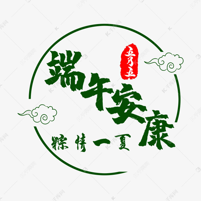 艺术字端午安康艺术字设计图片-千库网