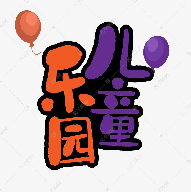 艺术字库 61 儿童乐园艺术字字体来源:字魂网(字体名称:字魂20