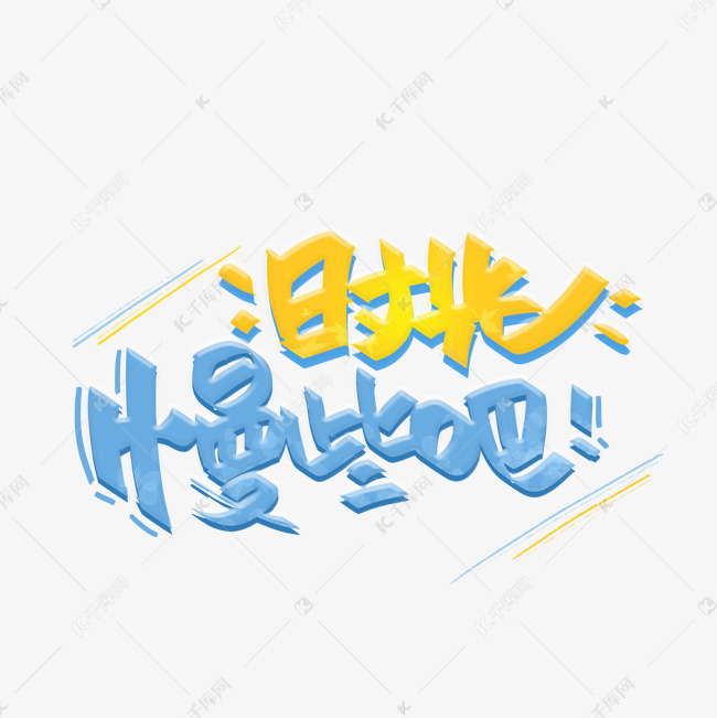 免费写字体 797a3a496655b3a49e4b2e5710028f91.jpg