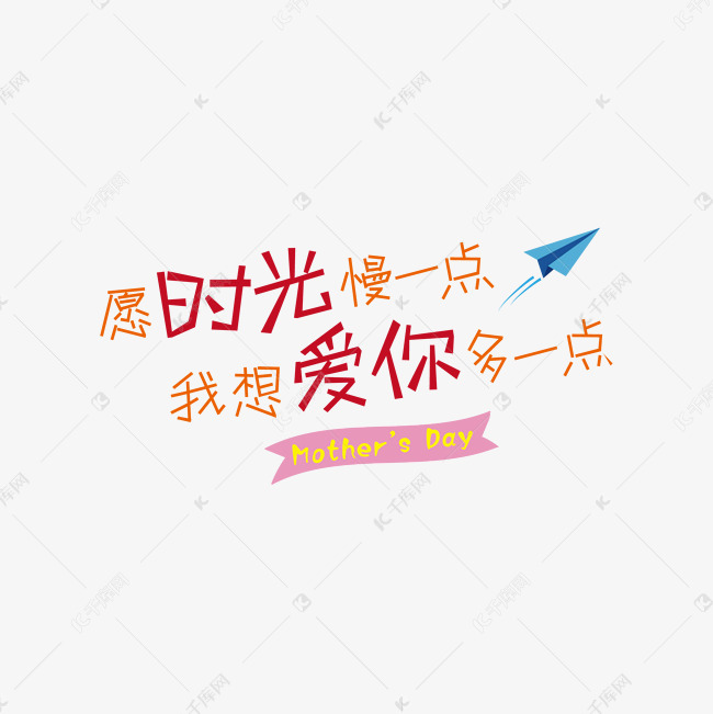 愿时光慢一点艺术字