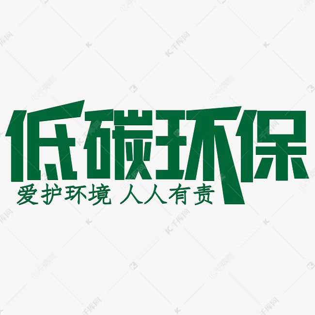 低碳环保绿色爱护环境人人有责艺术字设计图片-千库网