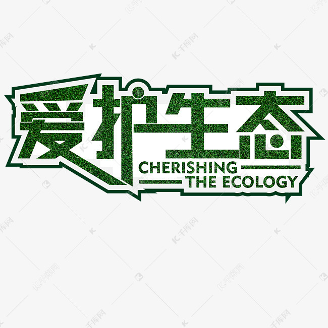 爱护生态环境绿色草地艺术字设计图片-千库网